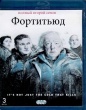Фортитьюд