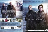 Фортитьюд (сериал)