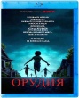 Орудия (2025)