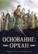 Основание: Орхан