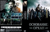 Основание: Орхан