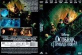 Особняк с привидениями (2023)