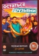 Остаться друзьями (сериал 2025)