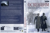 Освенцим: Нацисты и «Последнее решение»