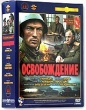 Освобождение. 5 фильмов