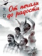 От печали до радости (2020)