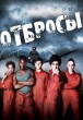 Отбросы (Плохие)
