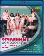 Отчаянные домохозяйки