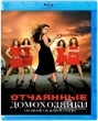 Отчаянные домохозяйки