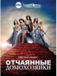 Отчаянные домохозяйки