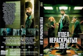 Отдел нераскрытых дел (сериал 2025)