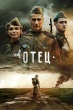 Отец (2026)