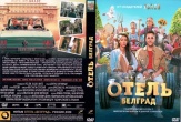 Отель «Белград»