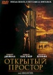 Открытый простор