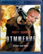 Отмщение (Британский психопат)