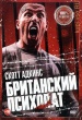 Отмщение (Британский психопат)