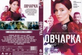 Овчарка (сериал 2024)