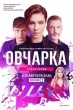Овчарка (сериал)