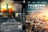 Падение империи (2024)