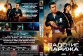 Падение Парижа