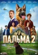 Пальма 2