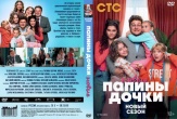 Папины дочки. Новые