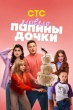 Папины дочки. Новые