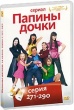 Папины дочки