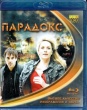 Парадокс (сериал 2009)