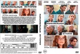 Параллельные истории (2026)