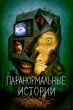 Паранормальные истории