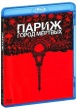 Париж: Город мёртвых (2014)