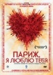 Париж, я люблю тебя
