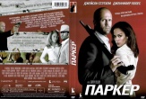 Паркер