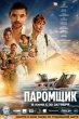 Паромщик (2025)