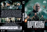 Партизаны (сериал 2026)