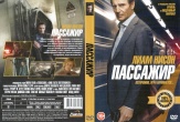 Пассажир (2018)