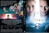 Пассажиры (2016)