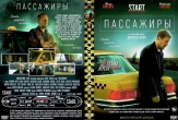 Пассажиры (сериал, Россия)
