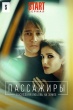 Пассажиры (сериал, Россия)