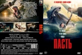 Пасть (2026)