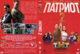Патриот (сериал, Россия)