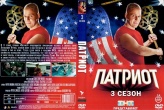 Патриот (сериал, Россия)