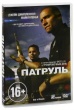 Патруль (2012)
