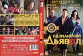Пазманский дьявол