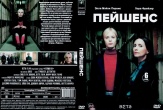 Пейшенс