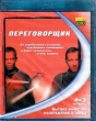Переговорщик (1998)