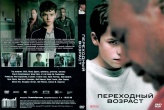 Переходный возраст (2025)