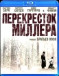 Перекресток Миллера