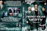 Пересекая черту (Пересекающиеся линии)